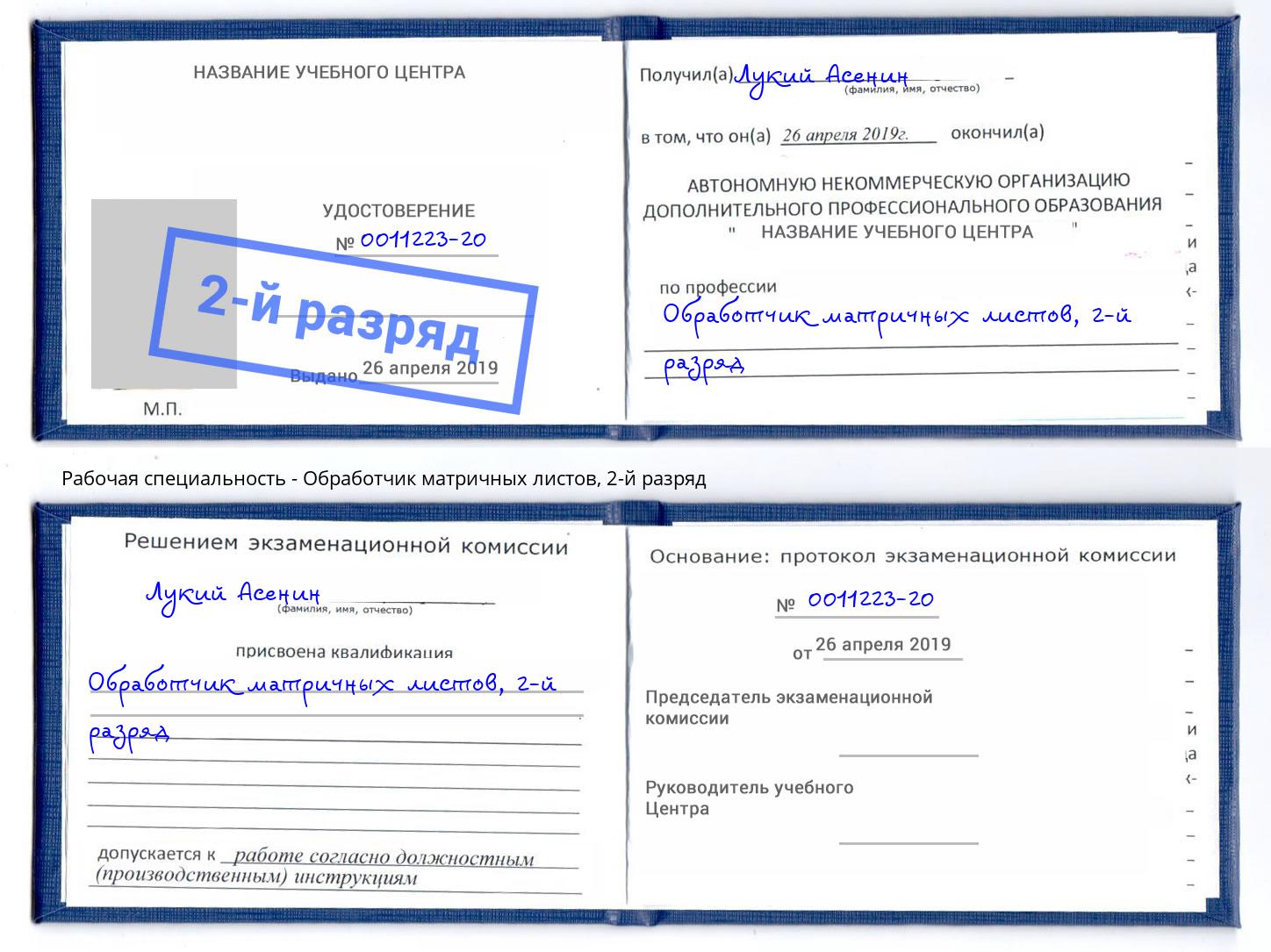 корочка 2-й разряд Обработчик матричных листов Павлово