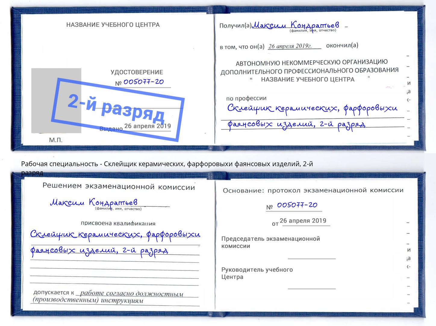 корочка 2-й разряд Склейщик керамических, фарфоровыхи фаянсовых изделий Павлово