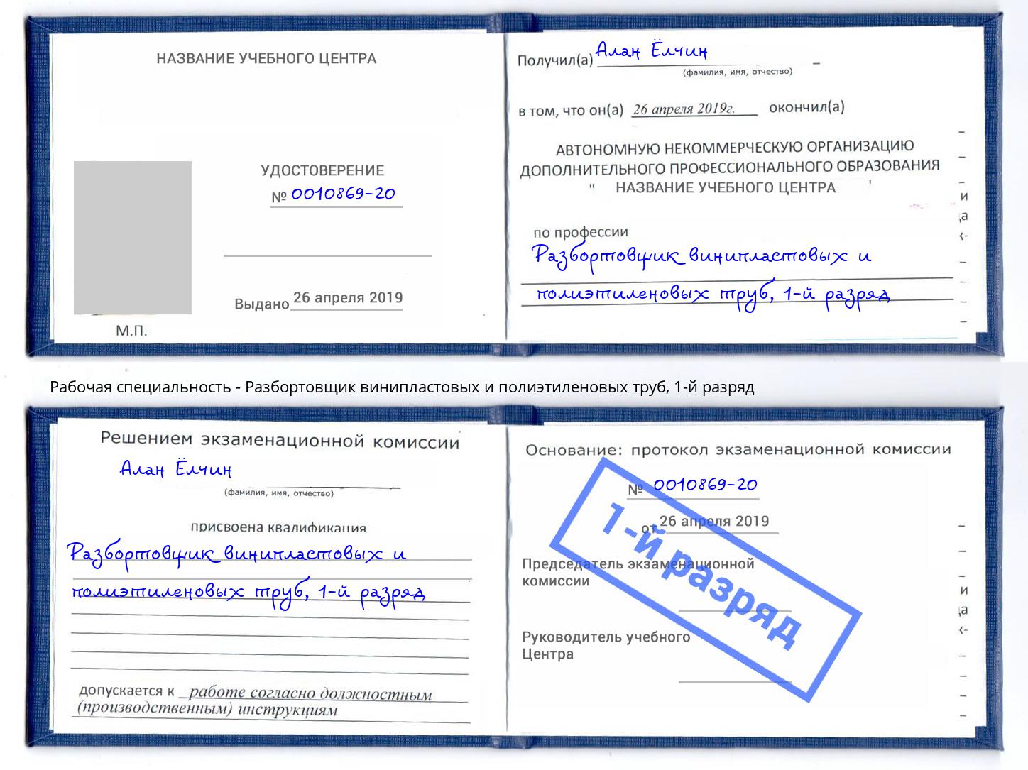 корочка 1-й разряд Разбортовщик винипластовых и полиэтиленовых труб Павлово