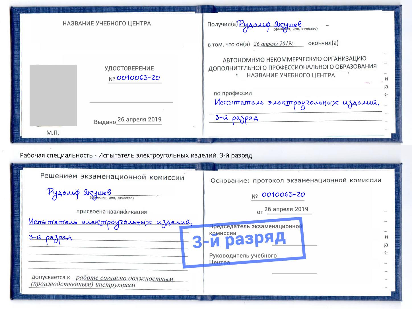 корочка 3-й разряд Испытатель электроугольных изделий Павлово