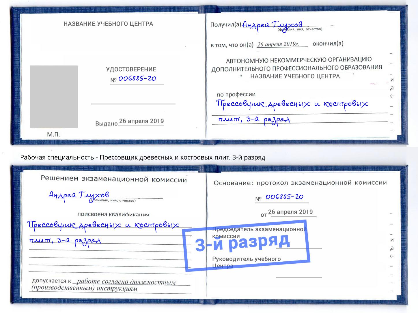 корочка 3-й разряд Прессовщик древесных и костровых плит Павлово
