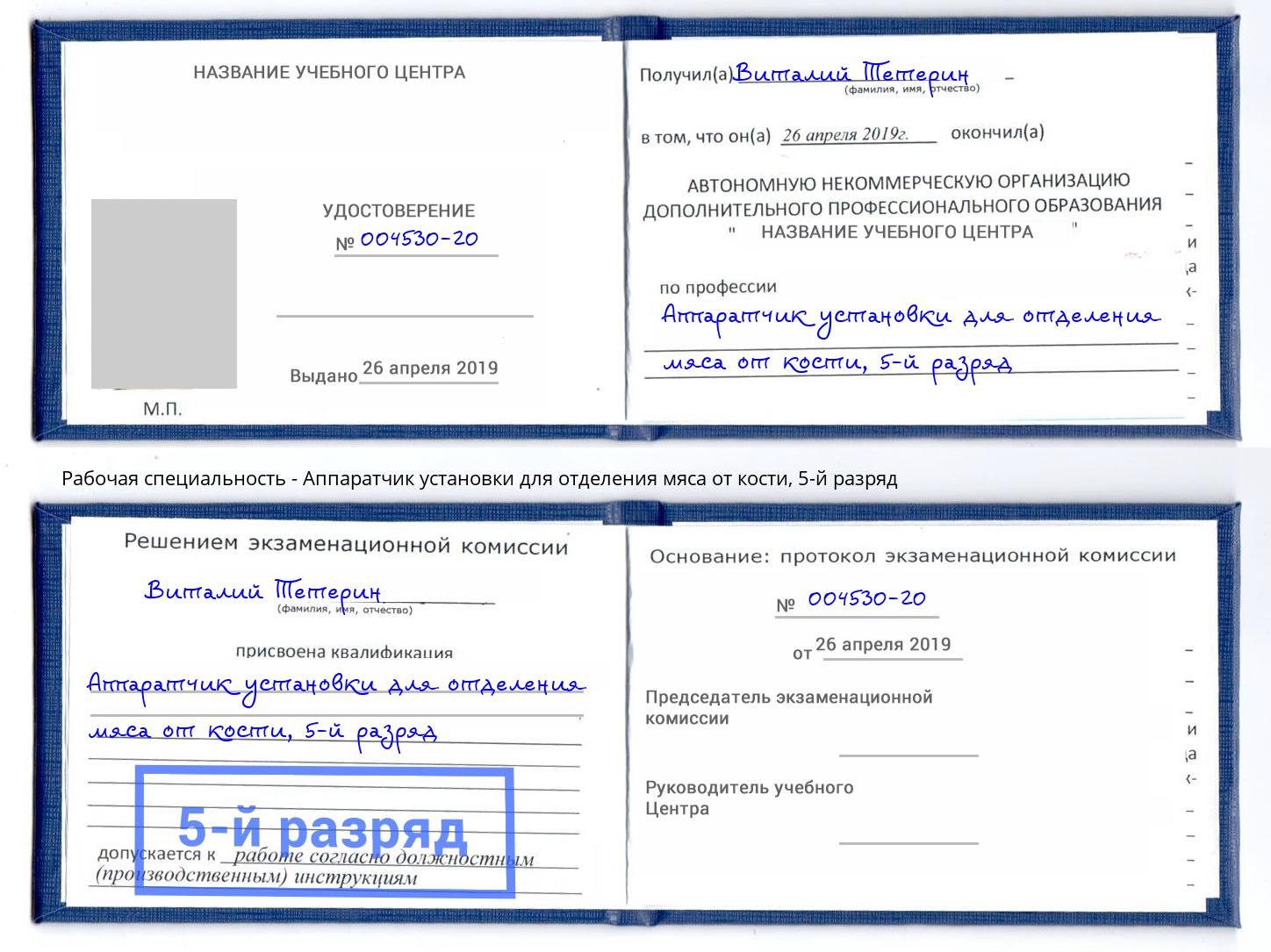 корочка 5-й разряд Аппаратчик установки для отделения мяса от кости Павлово