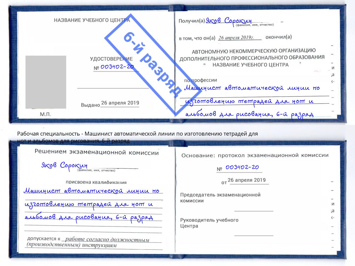 корочка 6-й разряд Машинист автоматической линии по изготовлению тетрадей для нот и альбомов для рисования Павлово
