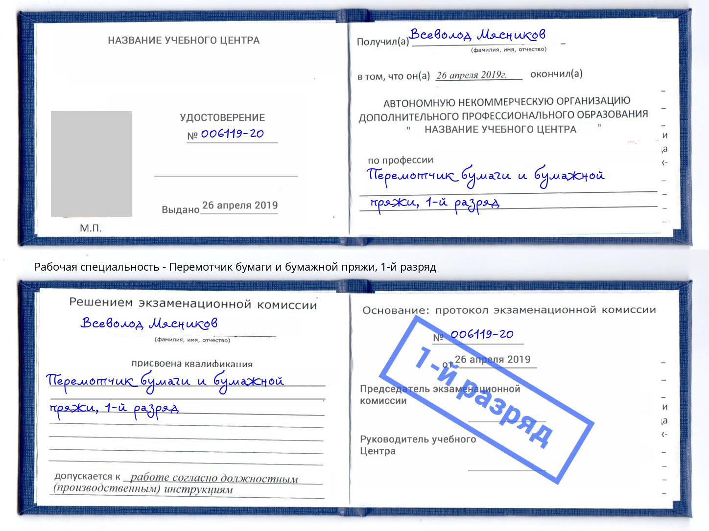 корочка 1-й разряд Перемотчик бумаги и бумажной пряжи Павлово