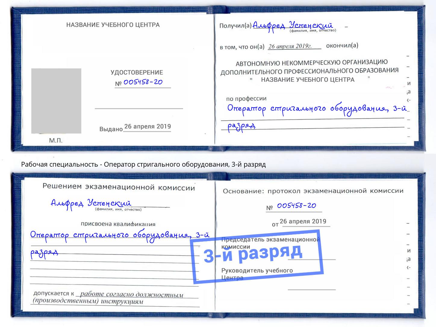 корочка 3-й разряд Оператор стригального оборудования Павлово