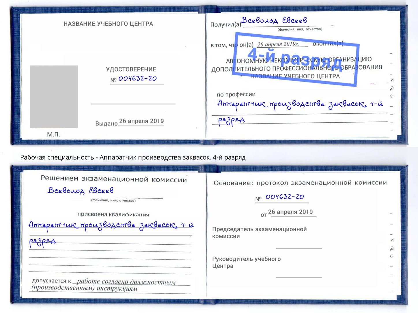 корочка 4-й разряд Аппаратчик производства заквасок Павлово