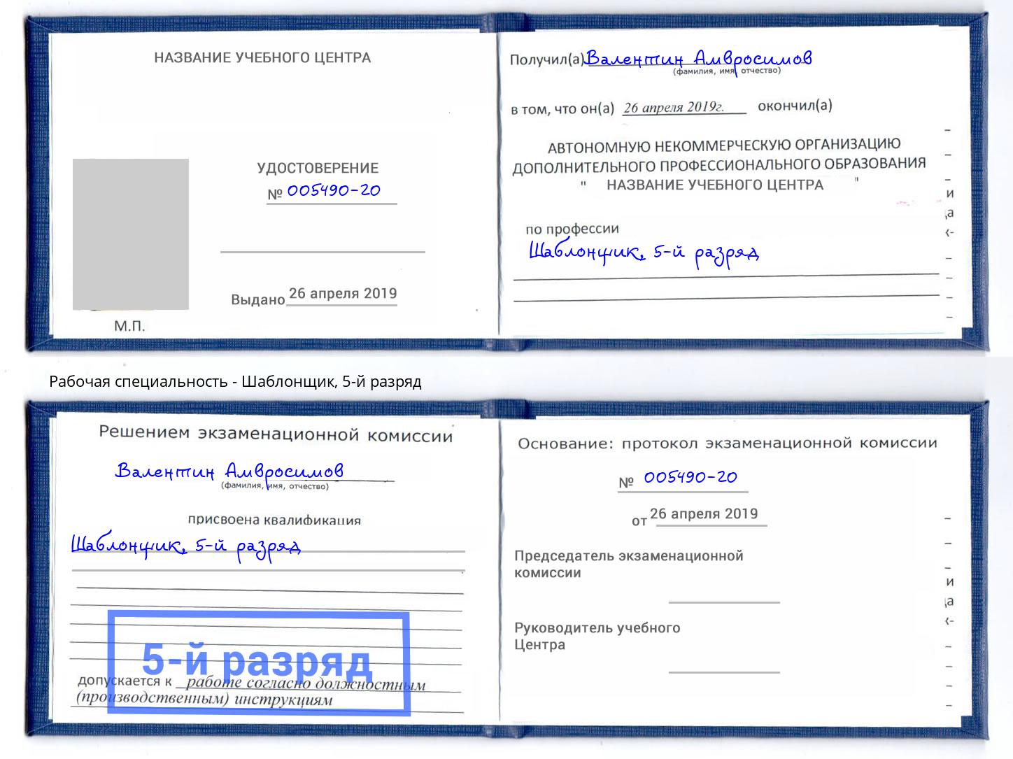 корочка 5-й разряд Шаблонщик Павлово