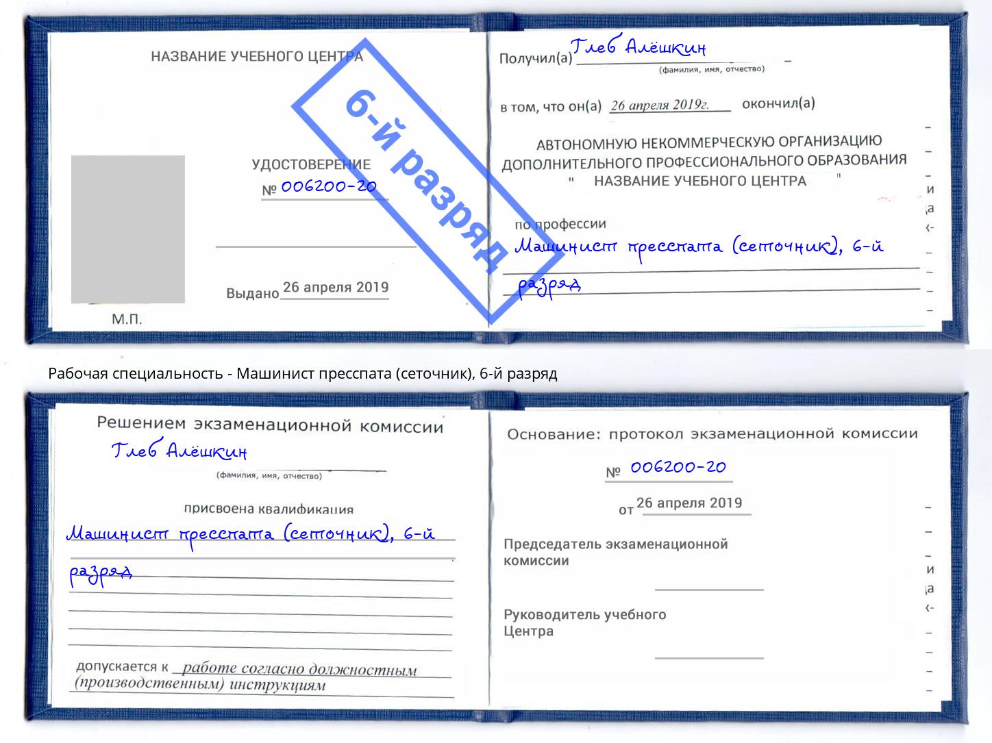 корочка 6-й разряд Машинист пресспата (сеточник) Павлово