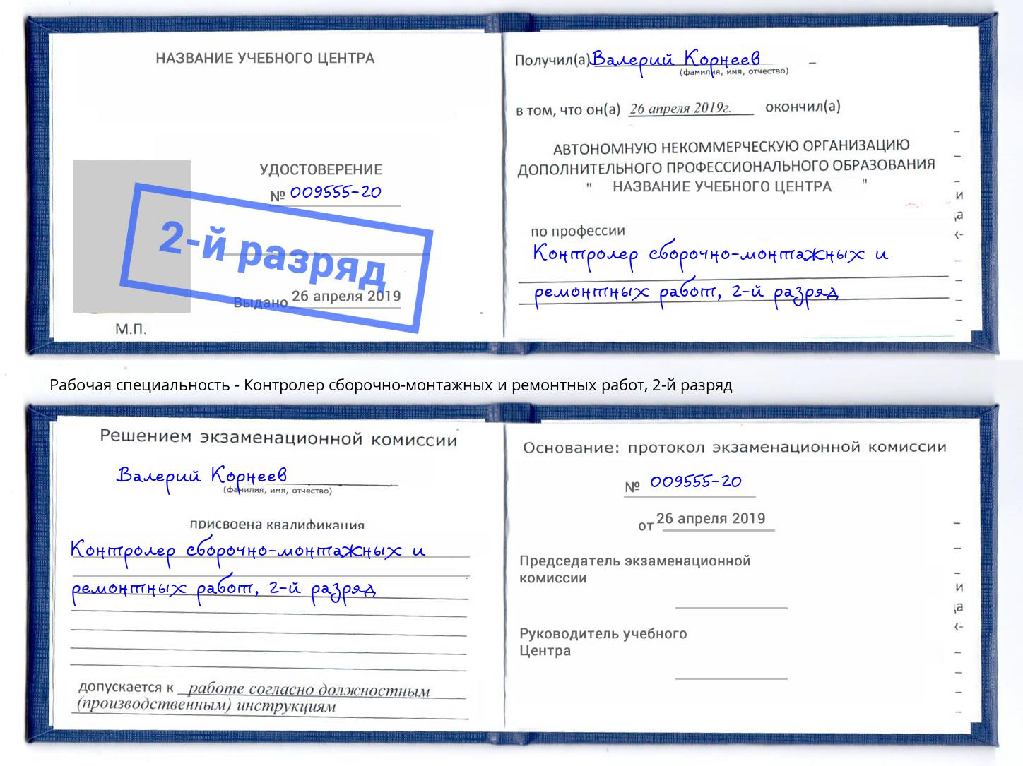 корочка 2-й разряд Контролер сборочно-монтажных и ремонтных работ Павлово