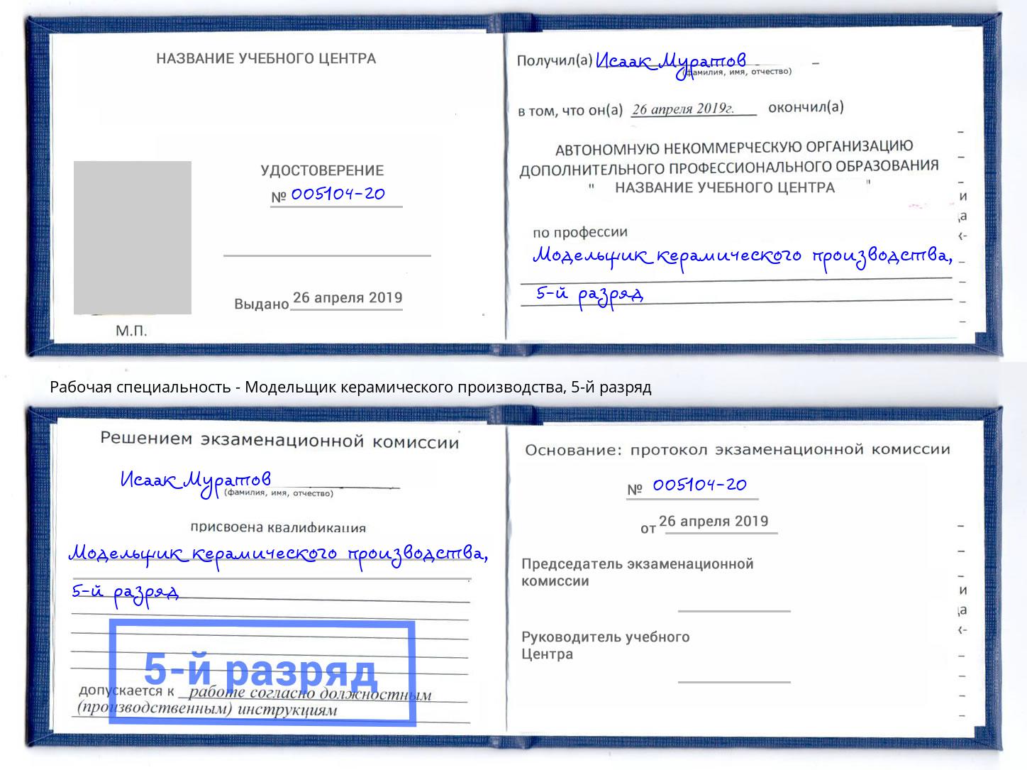 корочка 5-й разряд Модельщик керамического производства Павлово