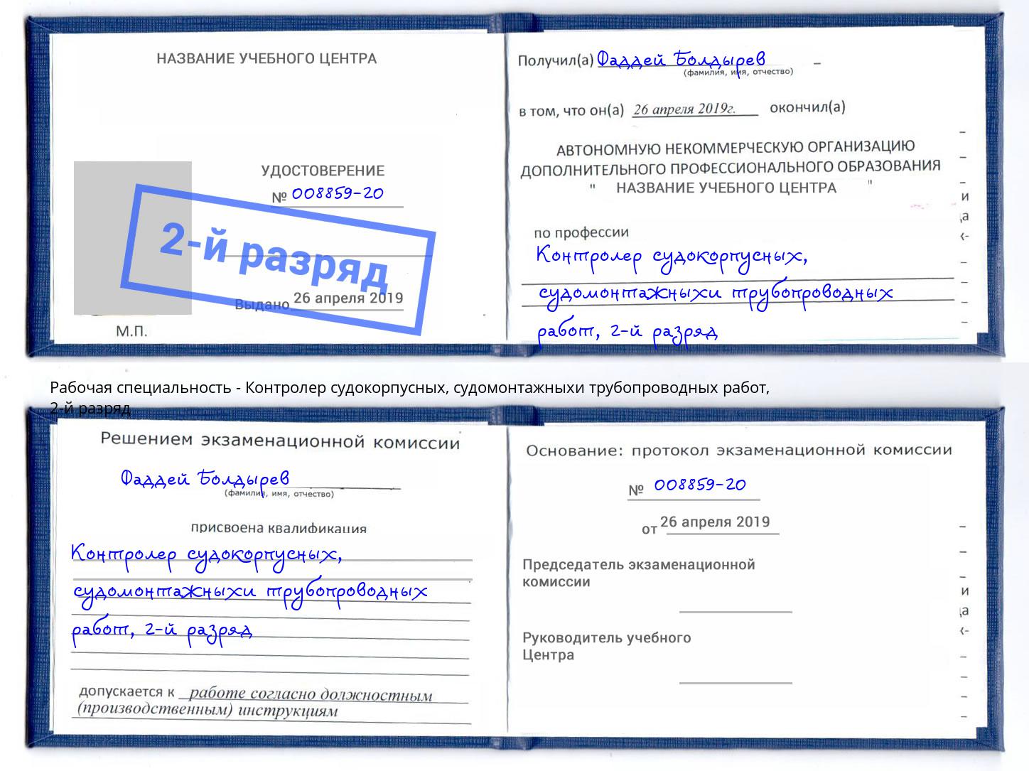 корочка 2-й разряд Контролер судокорпусных, судомонтажныхи трубопроводных работ Павлово
