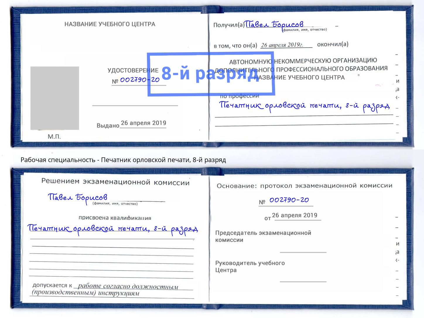 корочка 8-й разряд Печатник орловской печати Павлово