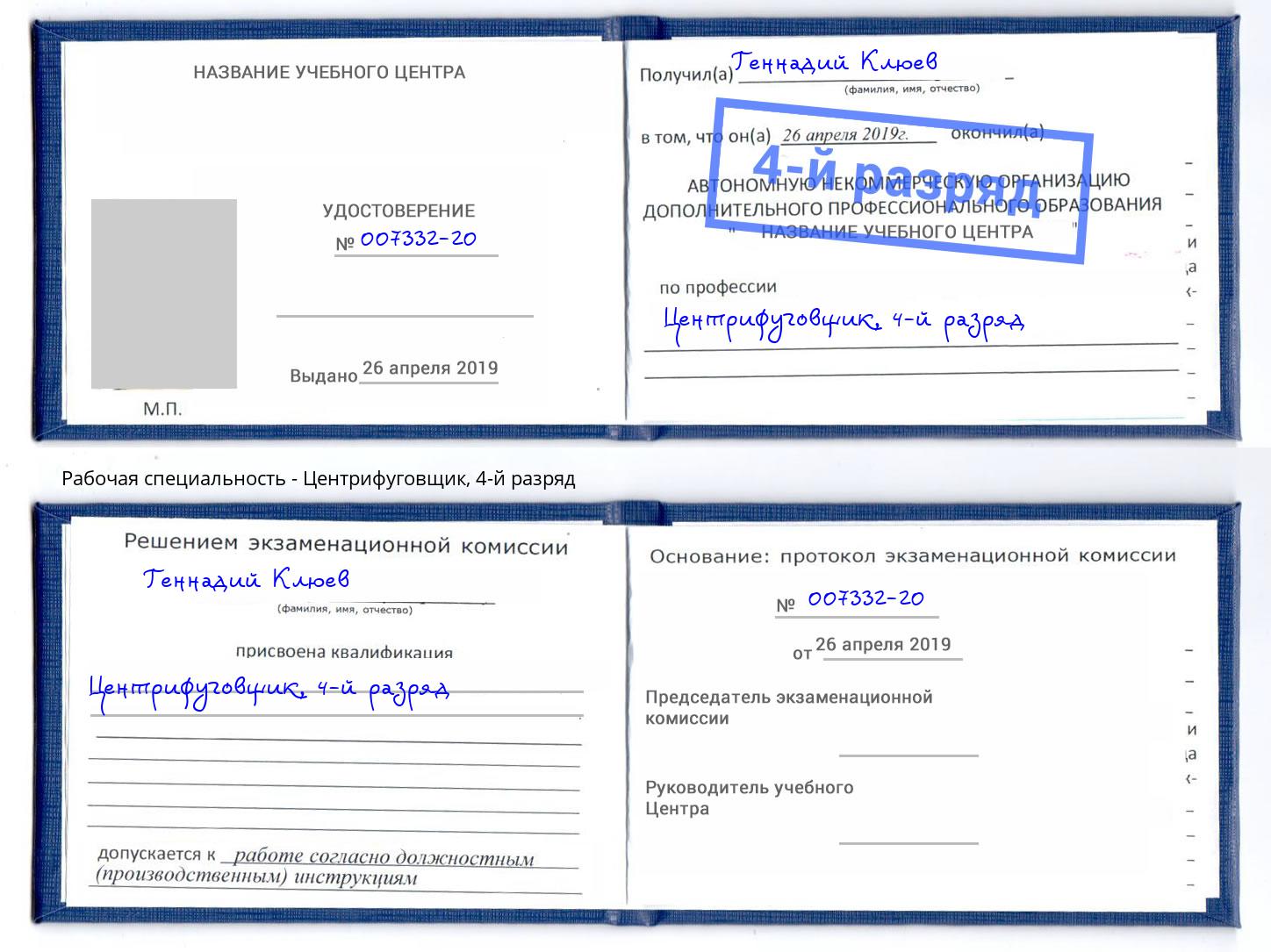 корочка 4-й разряд Центрифуговщик Павлово