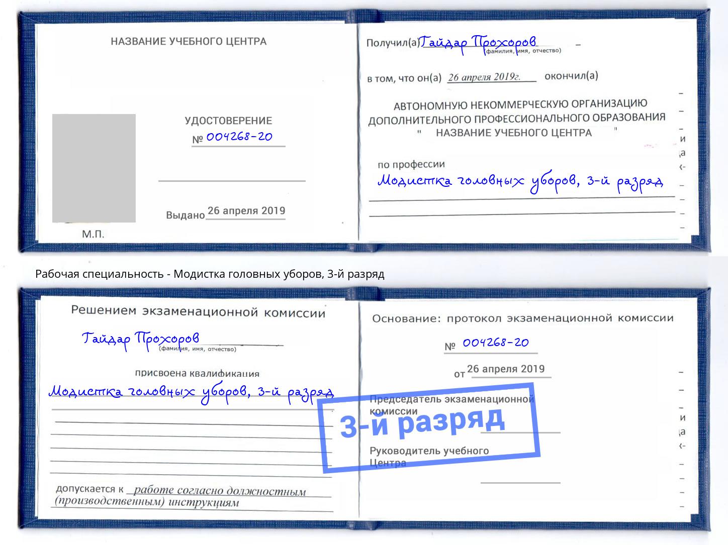 корочка 3-й разряд Модистка головных уборов Павлово