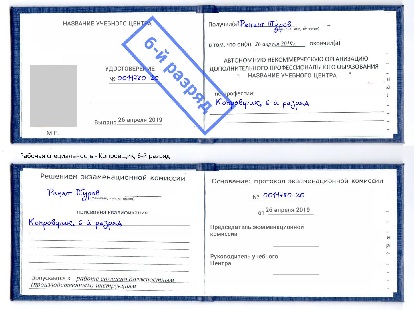 корочка 6-й разряд Копровщик Павлово
