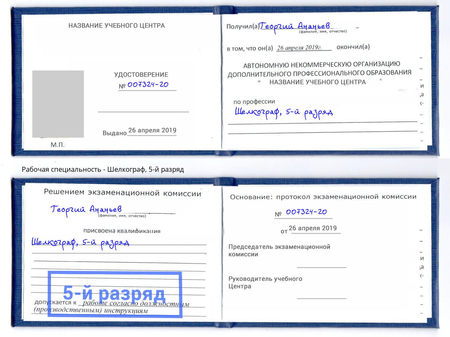 корочка 5-й разряд Шелкограф Павлово