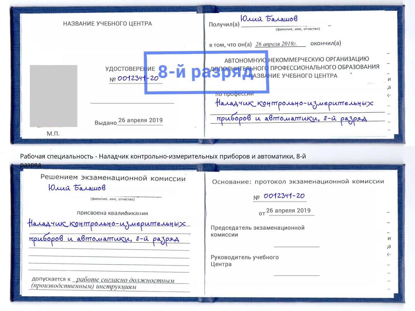 корочка 8-й разряд Наладчик контрольно-измерительных приборов и автоматики Павлово