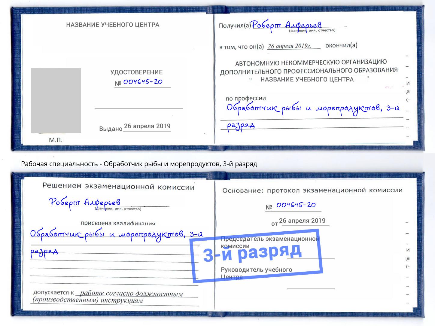 корочка 3-й разряд Обработчик рыбы и морепродуктов Павлово