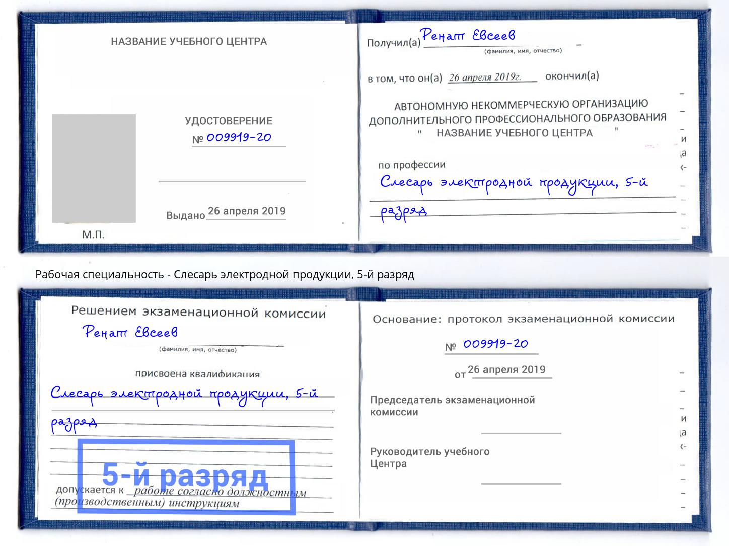 корочка 5-й разряд Слесарь электродной продукции Павлово