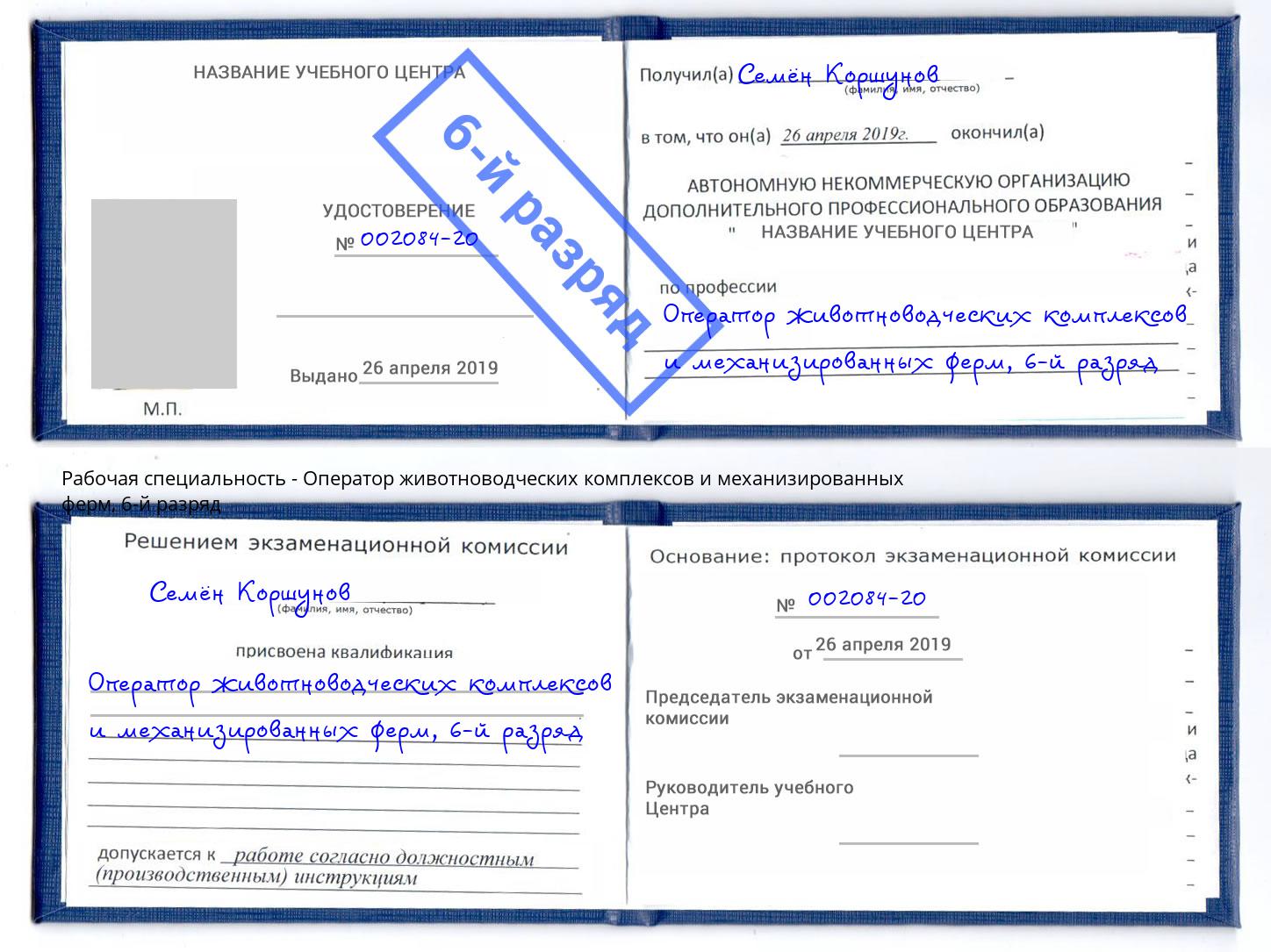 корочка 6-й разряд Оператор животноводческих комплексов и механизированных ферм Павлово
