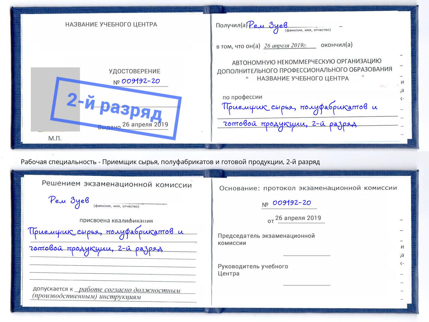 корочка 2-й разряд Приемщик сырья, полуфабрикатов и готовой продукции Павлово