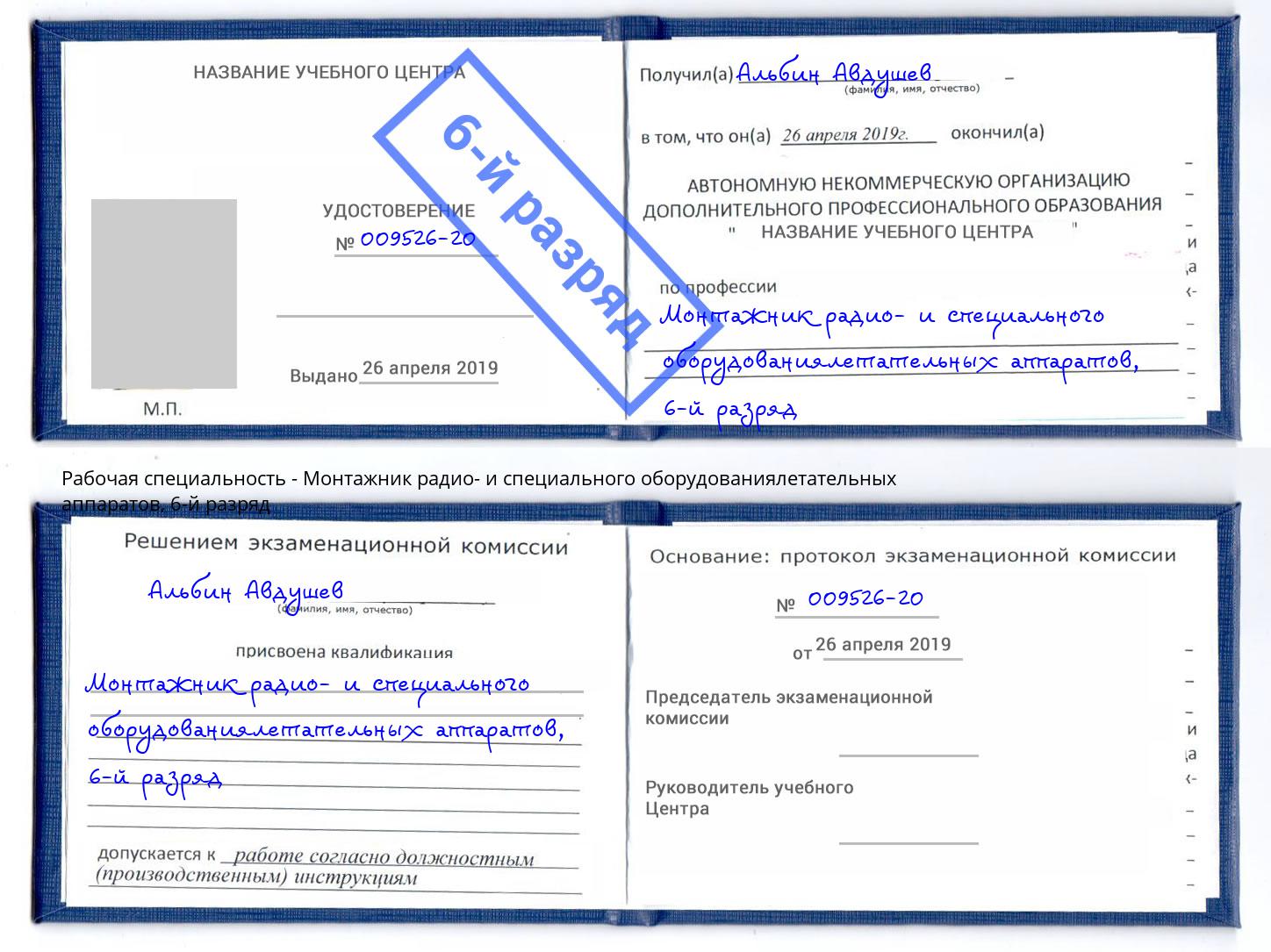 корочка 6-й разряд Монтажник радио- и специального оборудованиялетательных аппаратов Павлово