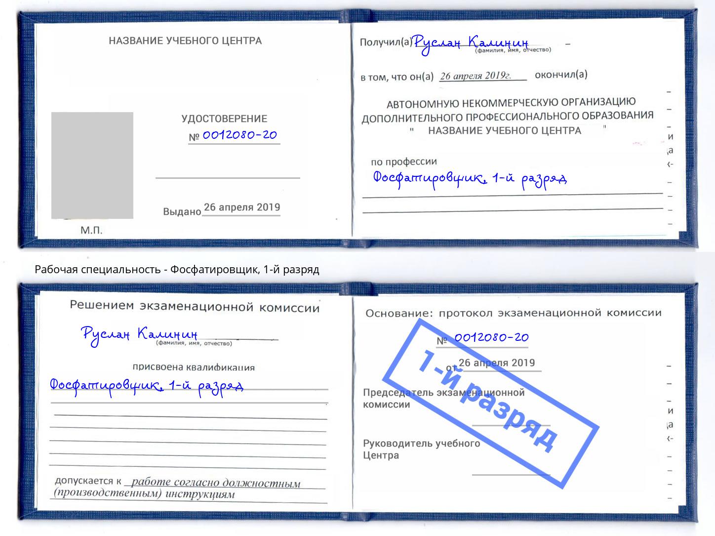 корочка 1-й разряд Фосфатировщик Павлово
