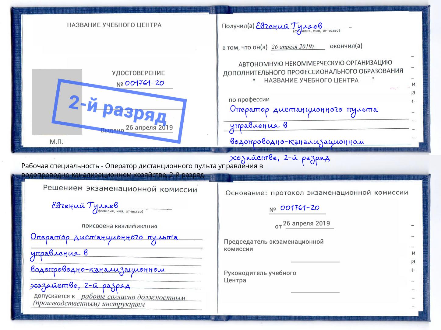 корочка 2-й разряд Оператор дистанционного пульта управления в водопроводно-канализационном хозяйстве Павлово