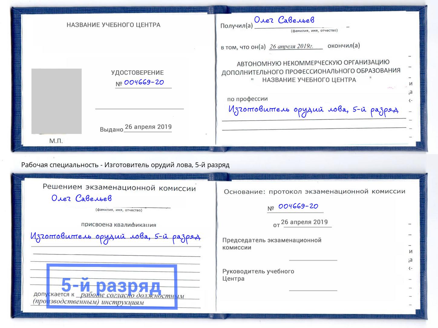 корочка 5-й разряд Изготовитель орудий лова Павлово