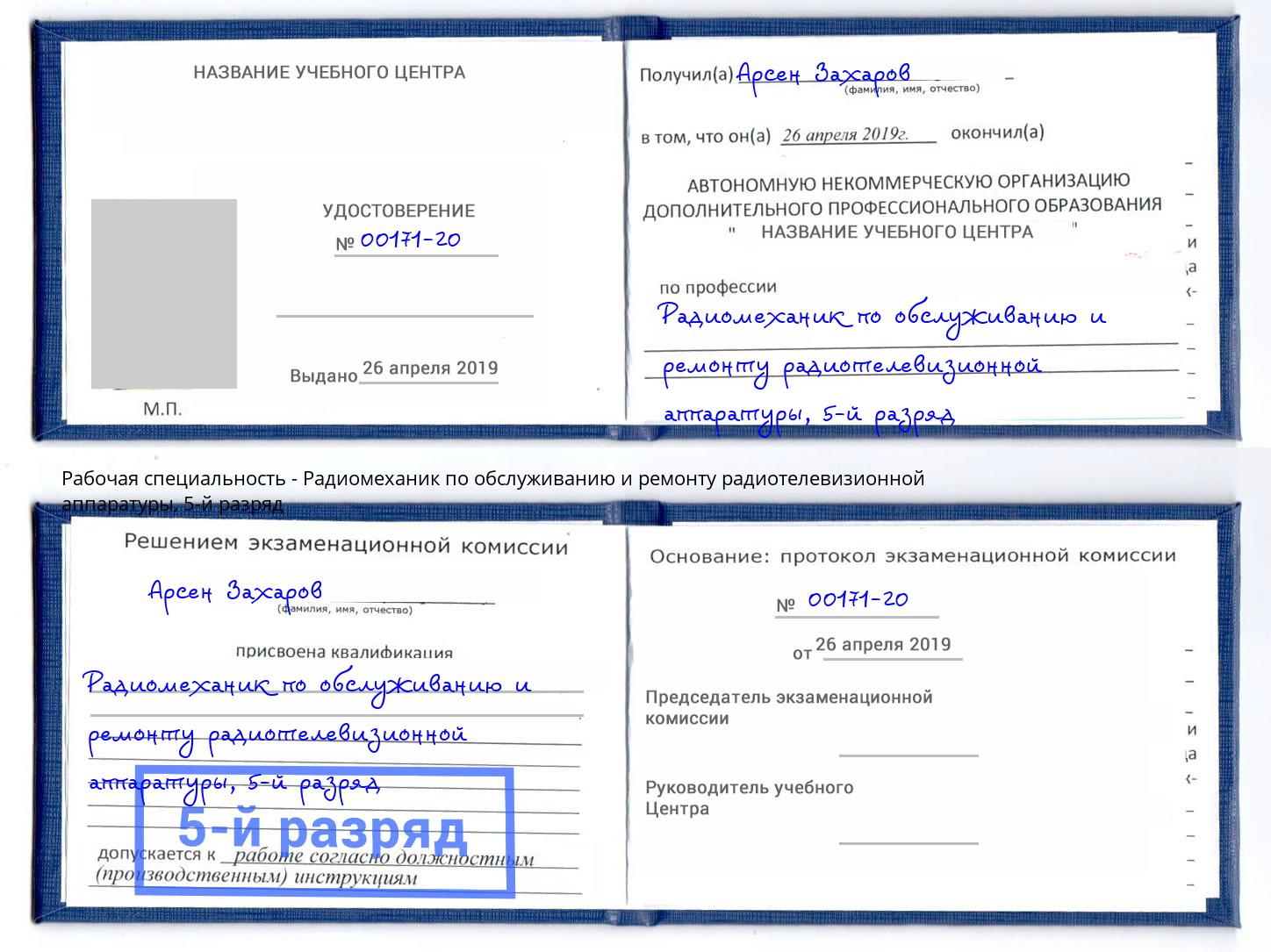 корочка 5-й разряд Радиомеханик по обслуживанию и ремонту радиотелевизионной аппаратуры Павлово