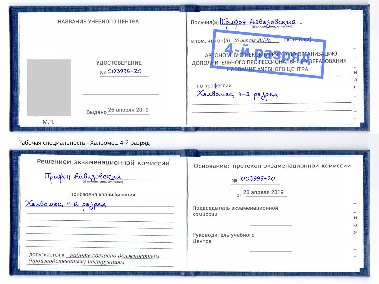корочка 4-й разряд Халвомес Павлово