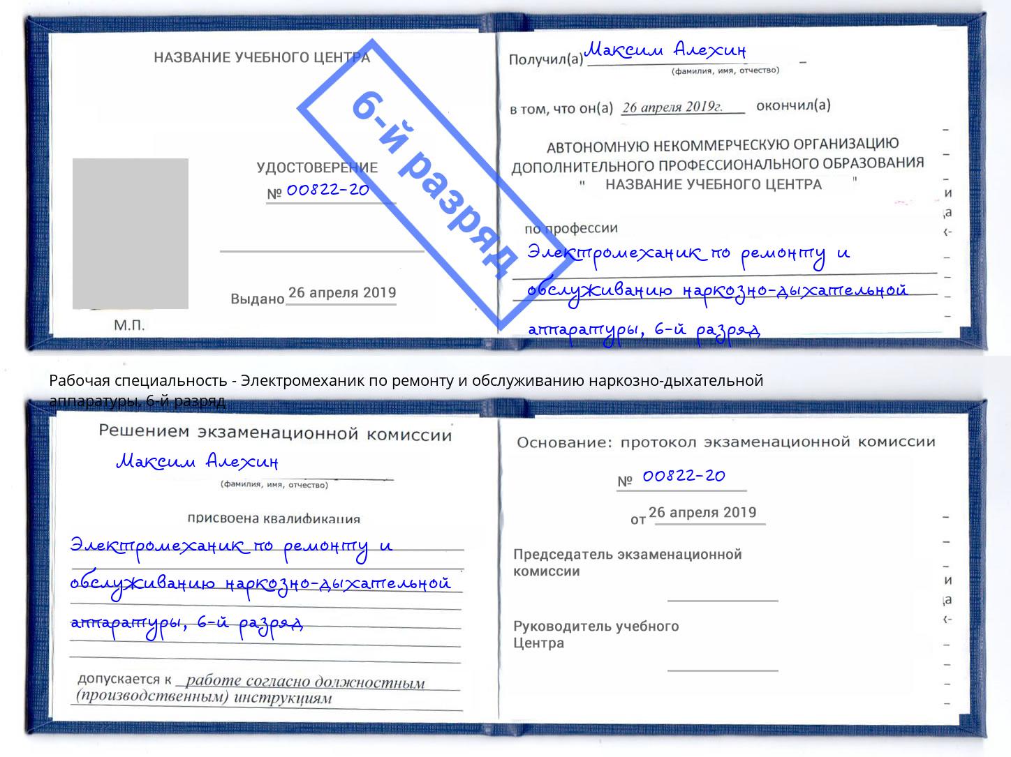 корочка 6-й разряд Электромеханик по ремонту и обслуживанию наркозно-дыхательной аппаратуры Павлово