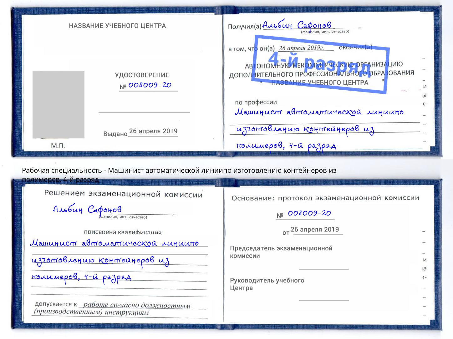 корочка 4-й разряд Машинист автоматической линиипо изготовлению контейнеров из полимеров Павлово