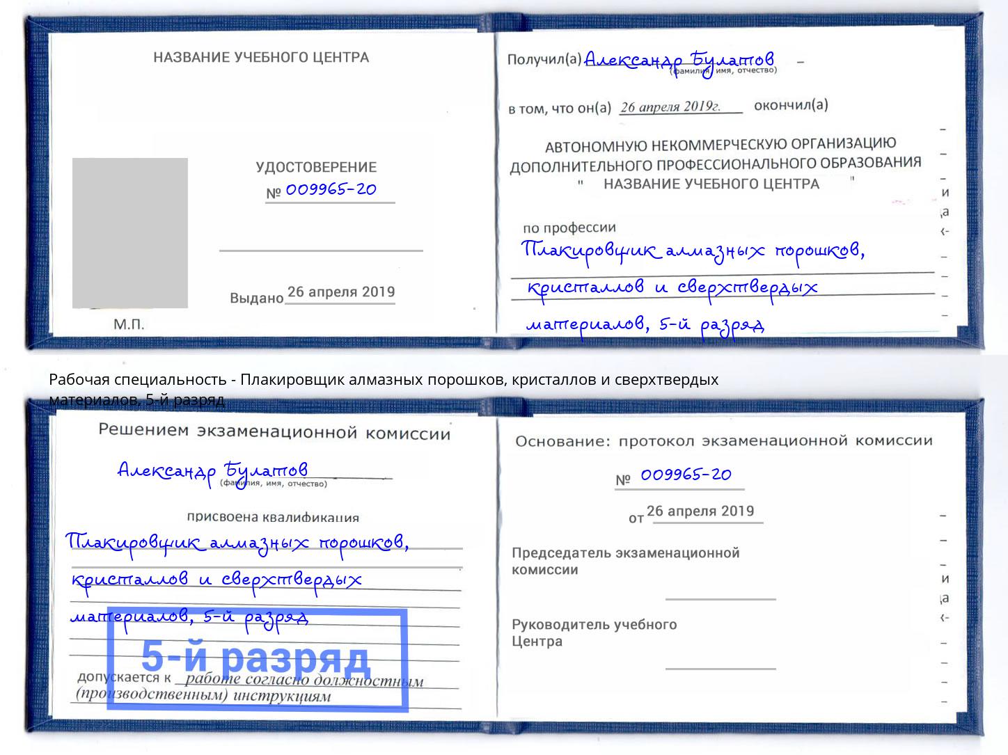 корочка 5-й разряд Плакировщик алмазных порошков, кристаллов и сверхтвердых материалов Павлово