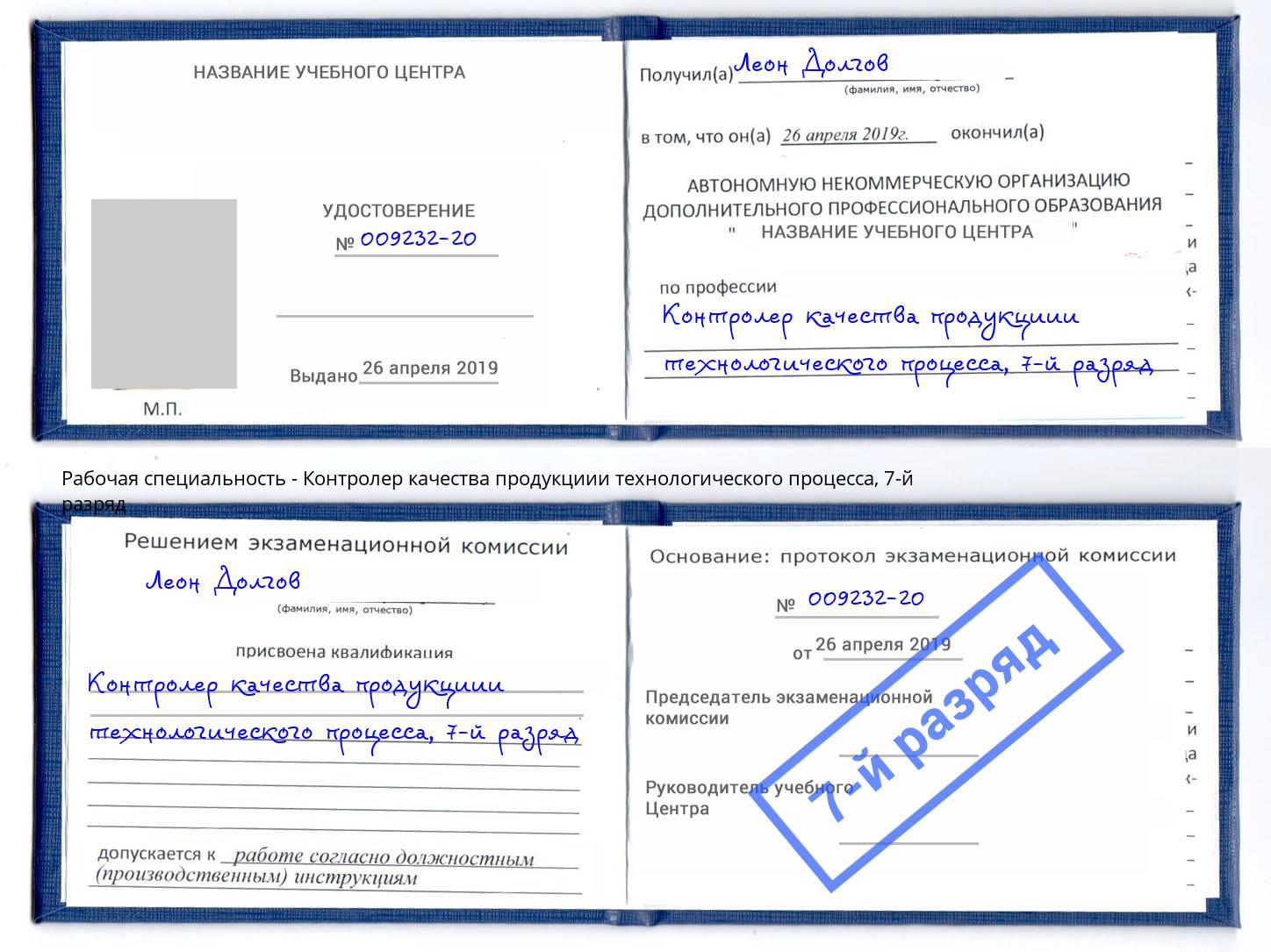 корочка 7-й разряд Контролер качества продукциии технологического процесса Павлово