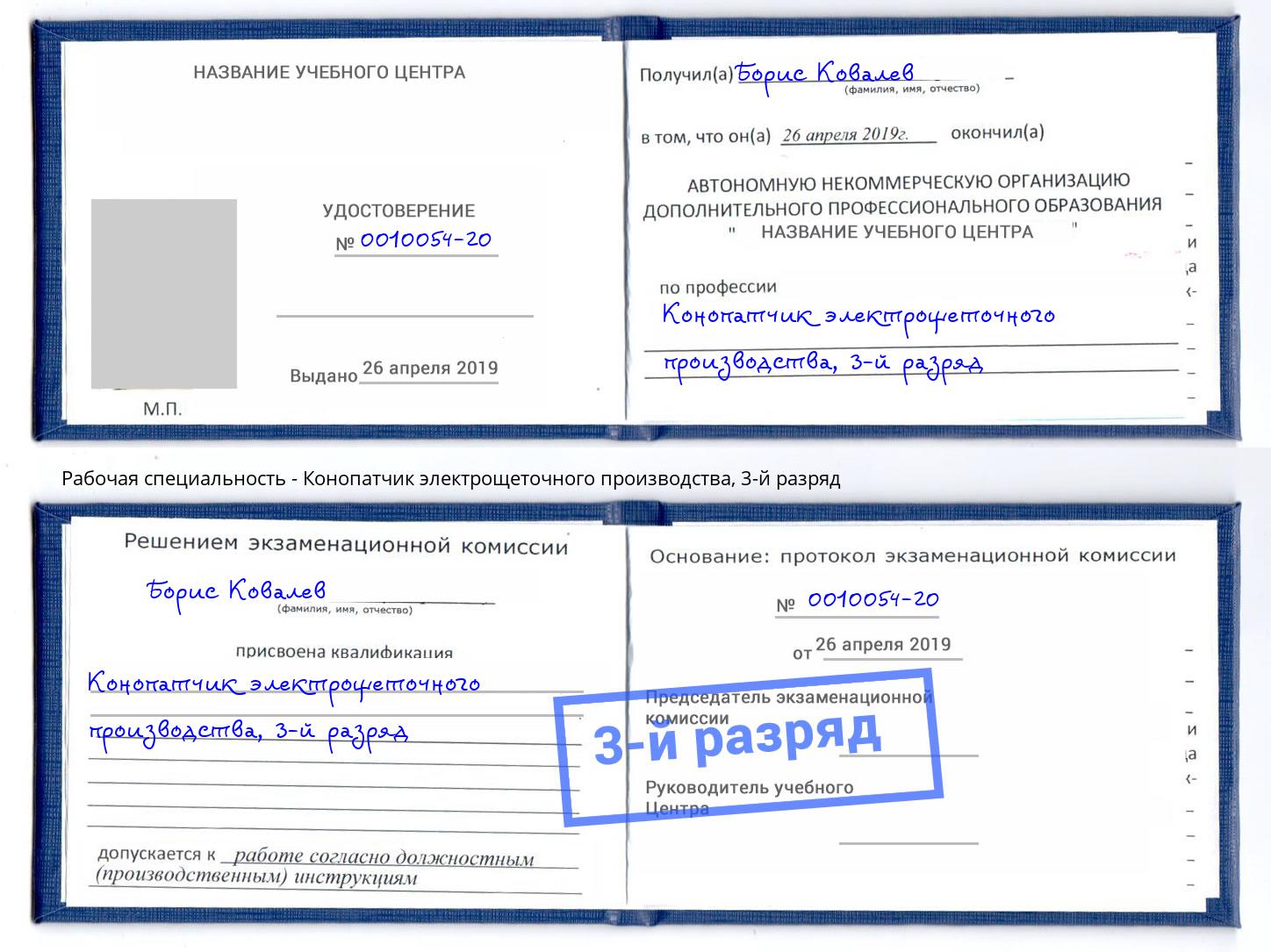 корочка 3-й разряд Конопатчик электрощеточного производства Павлово
