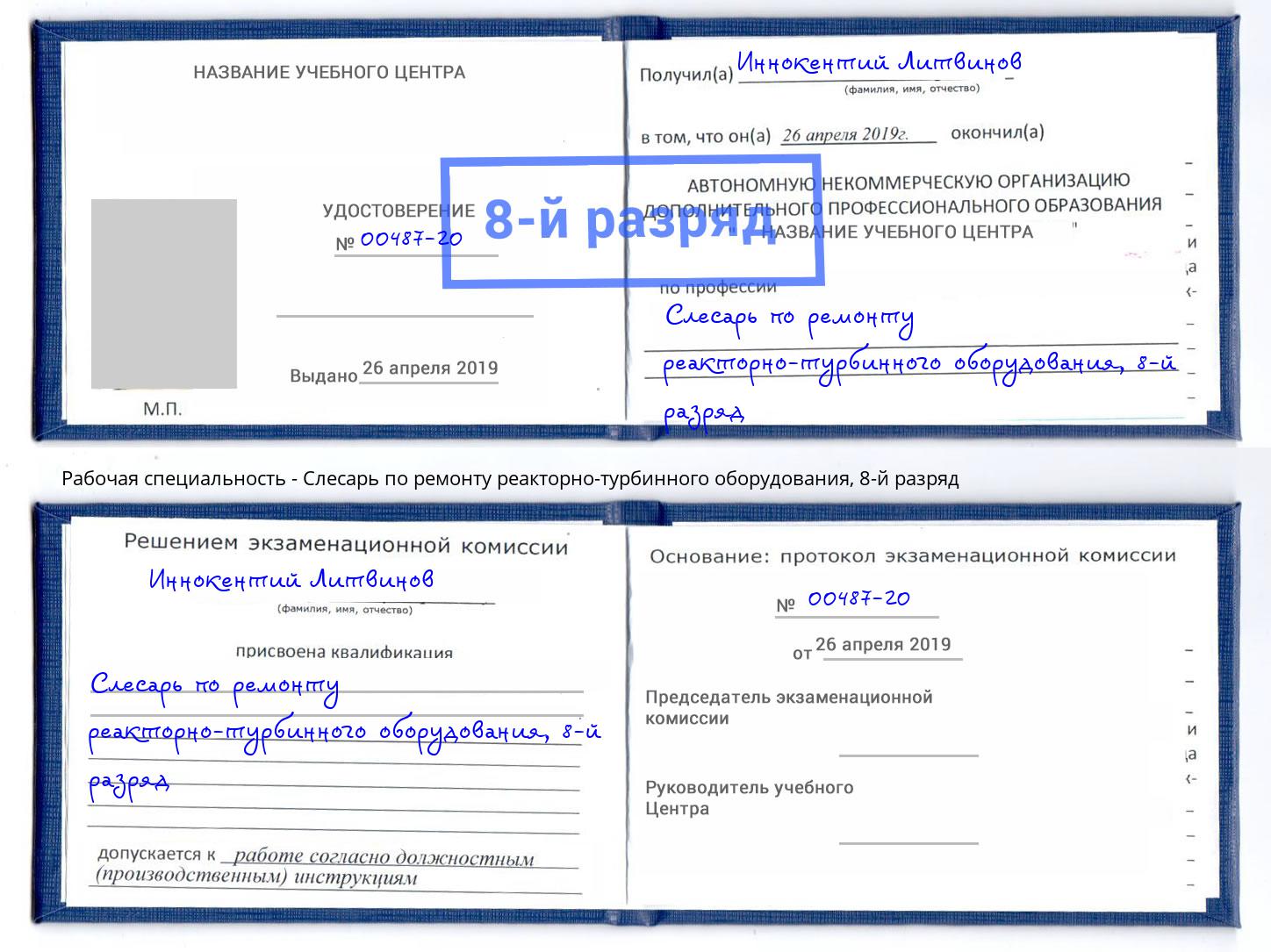 корочка 8-й разряд Слесарь по ремонту реакторно-турбинного оборудования Павлово
