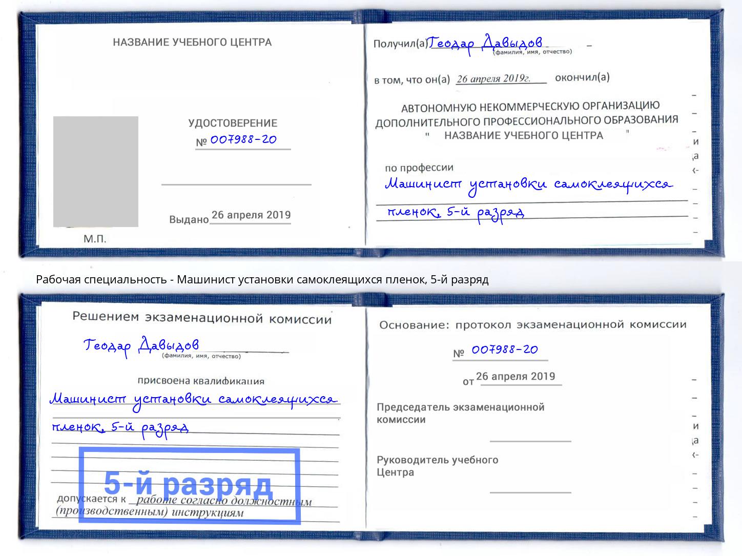корочка 5-й разряд Машинист установки самоклеящихся пленок Павлово