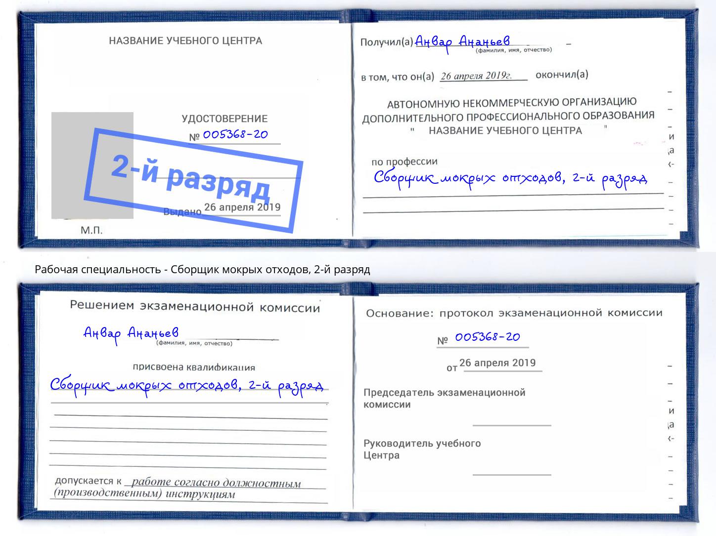 корочка 2-й разряд Сборщик мокрых отходов Павлово