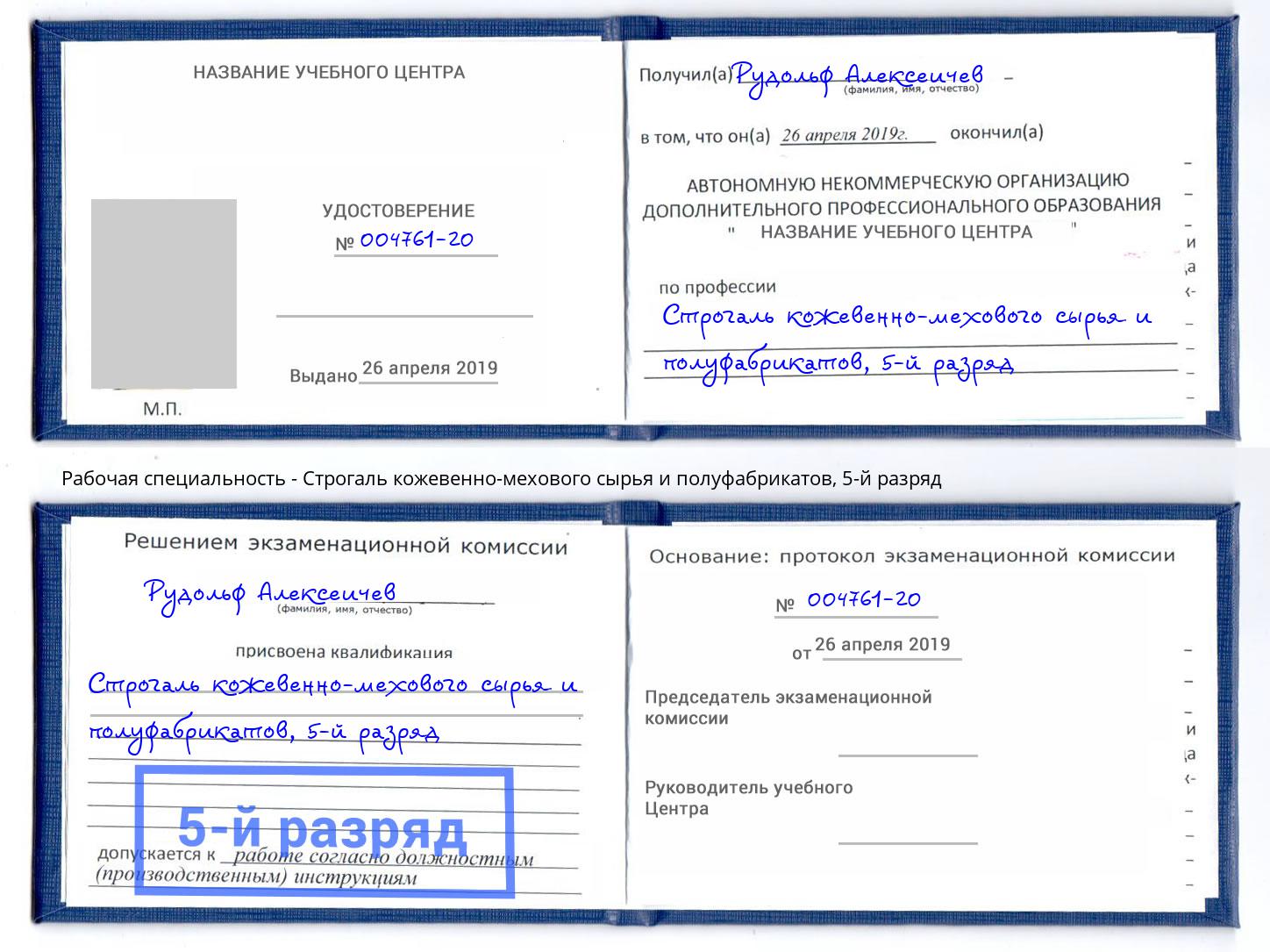 корочка 5-й разряд Строгаль кожевенно-мехового сырья и полуфабрикатов Павлово