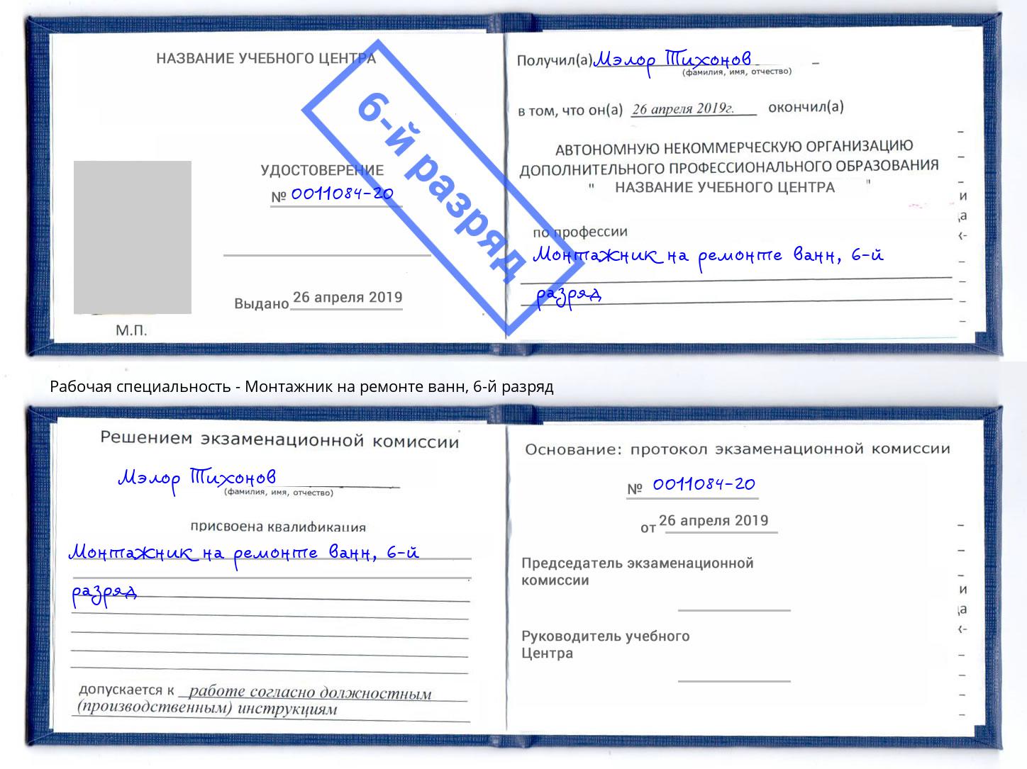 корочка 6-й разряд Монтажник на ремонте ванн Павлово