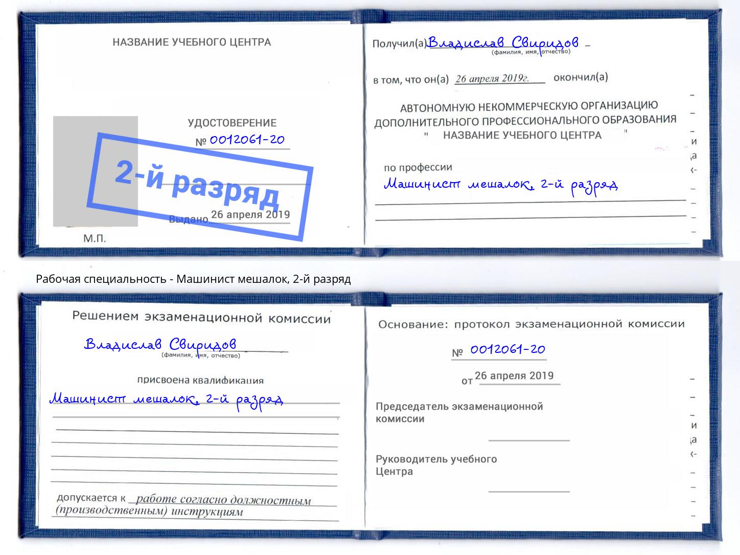 корочка 2-й разряд Машинист мешалок Павлово