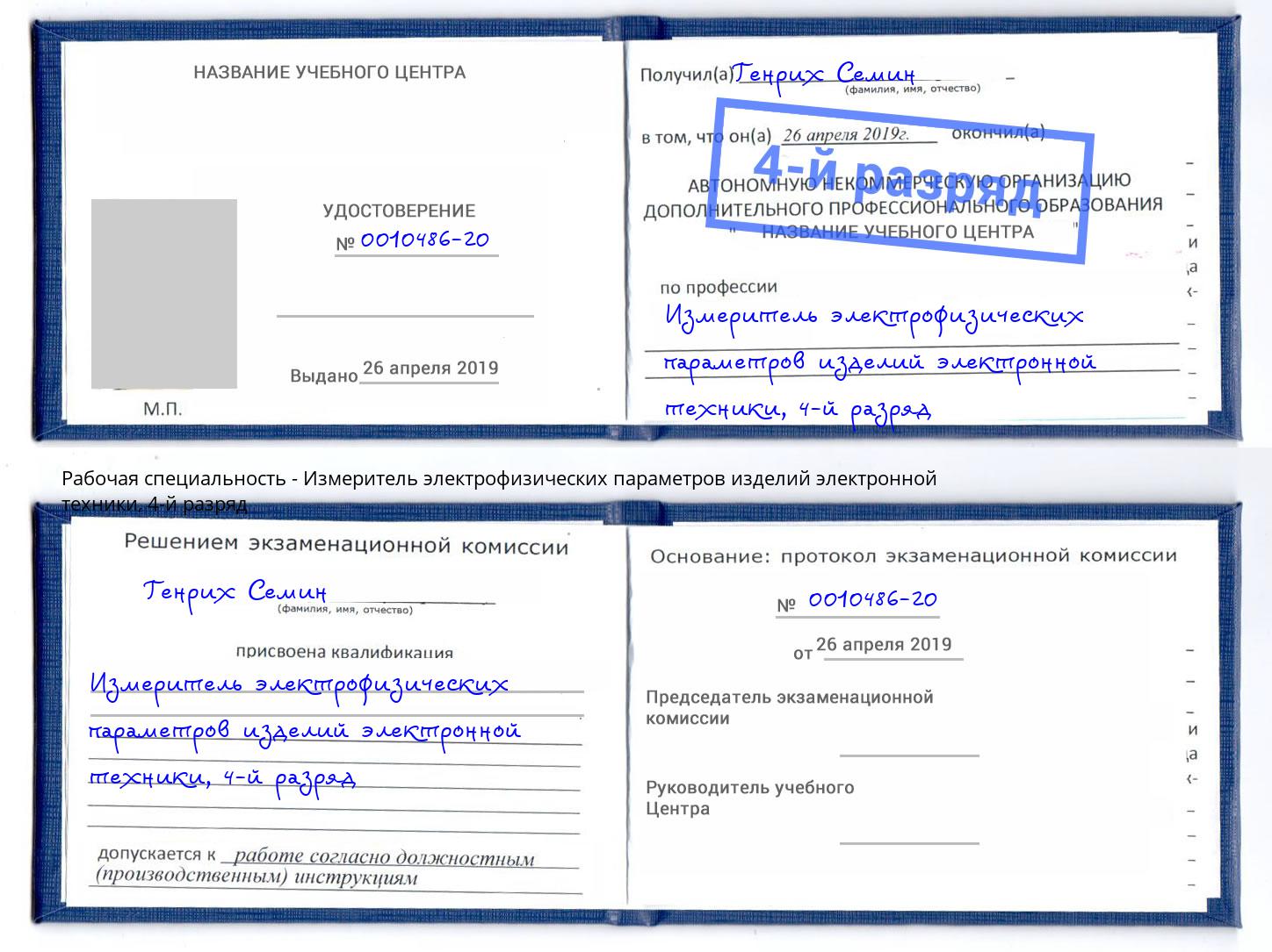корочка 4-й разряд Измеритель электрофизических параметров изделий электронной техники Павлово