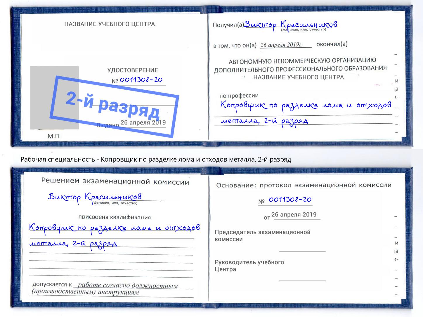 корочка 2-й разряд Копровщик по разделке лома и отходов металла Павлово