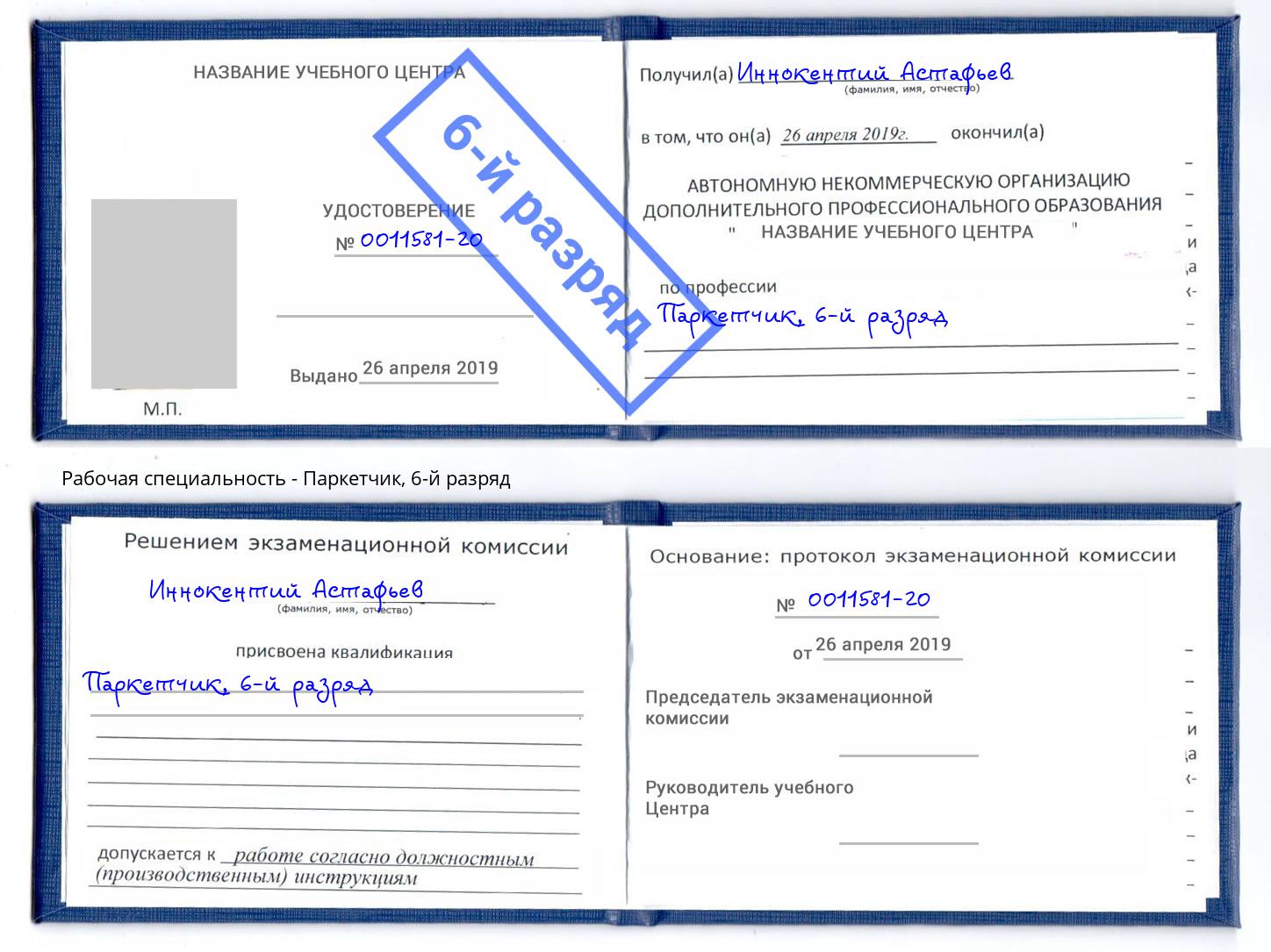 корочка 6-й разряд Паркетчик Павлово