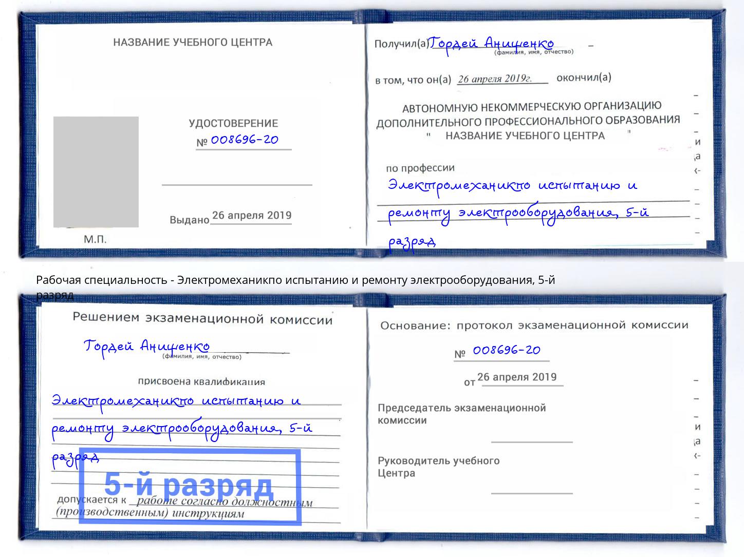 корочка 5-й разряд Электромеханикпо испытанию и ремонту электрооборудования Павлово