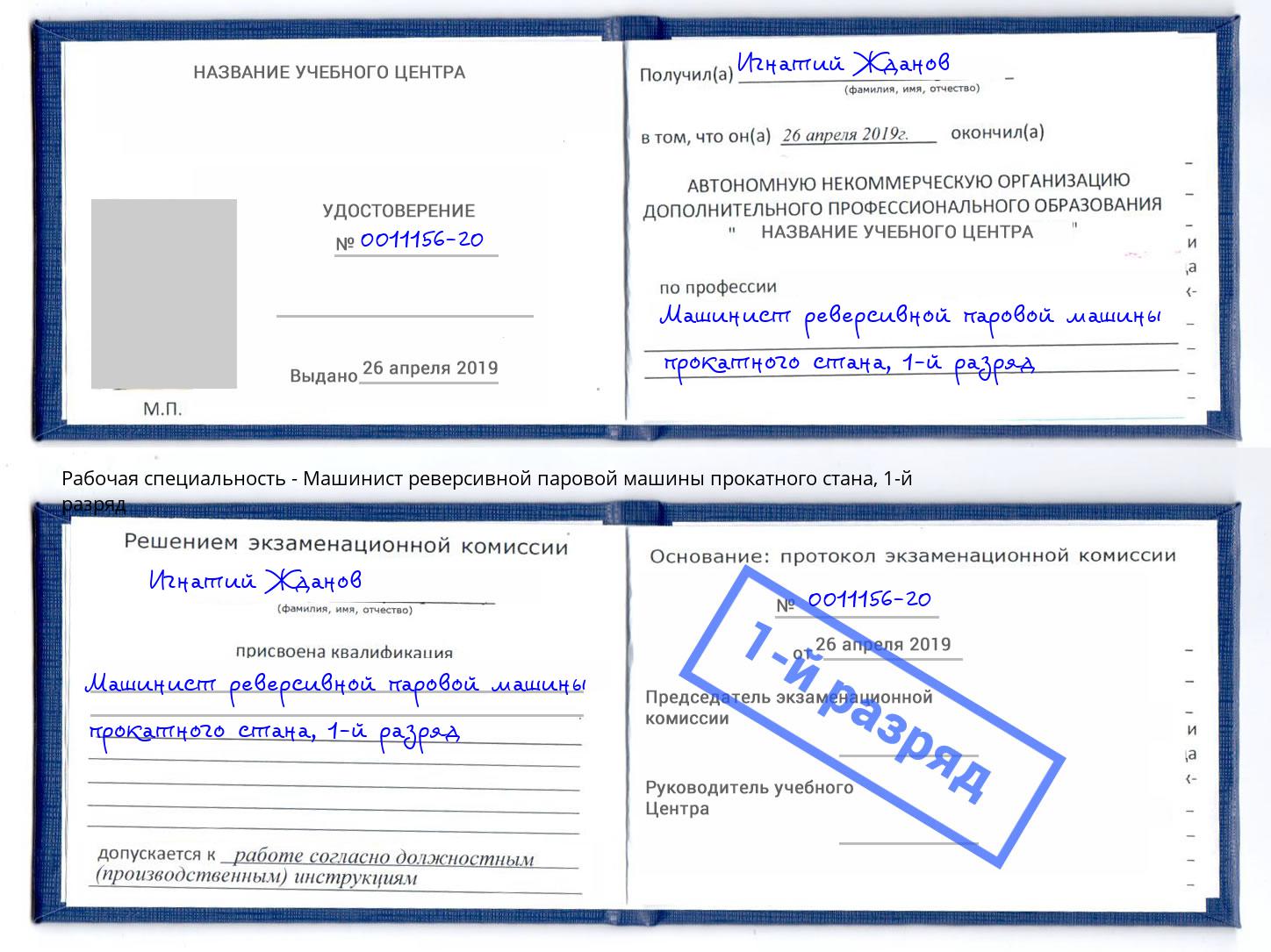 корочка 1-й разряд Машинист реверсивной паровой машины прокатного стана Павлово