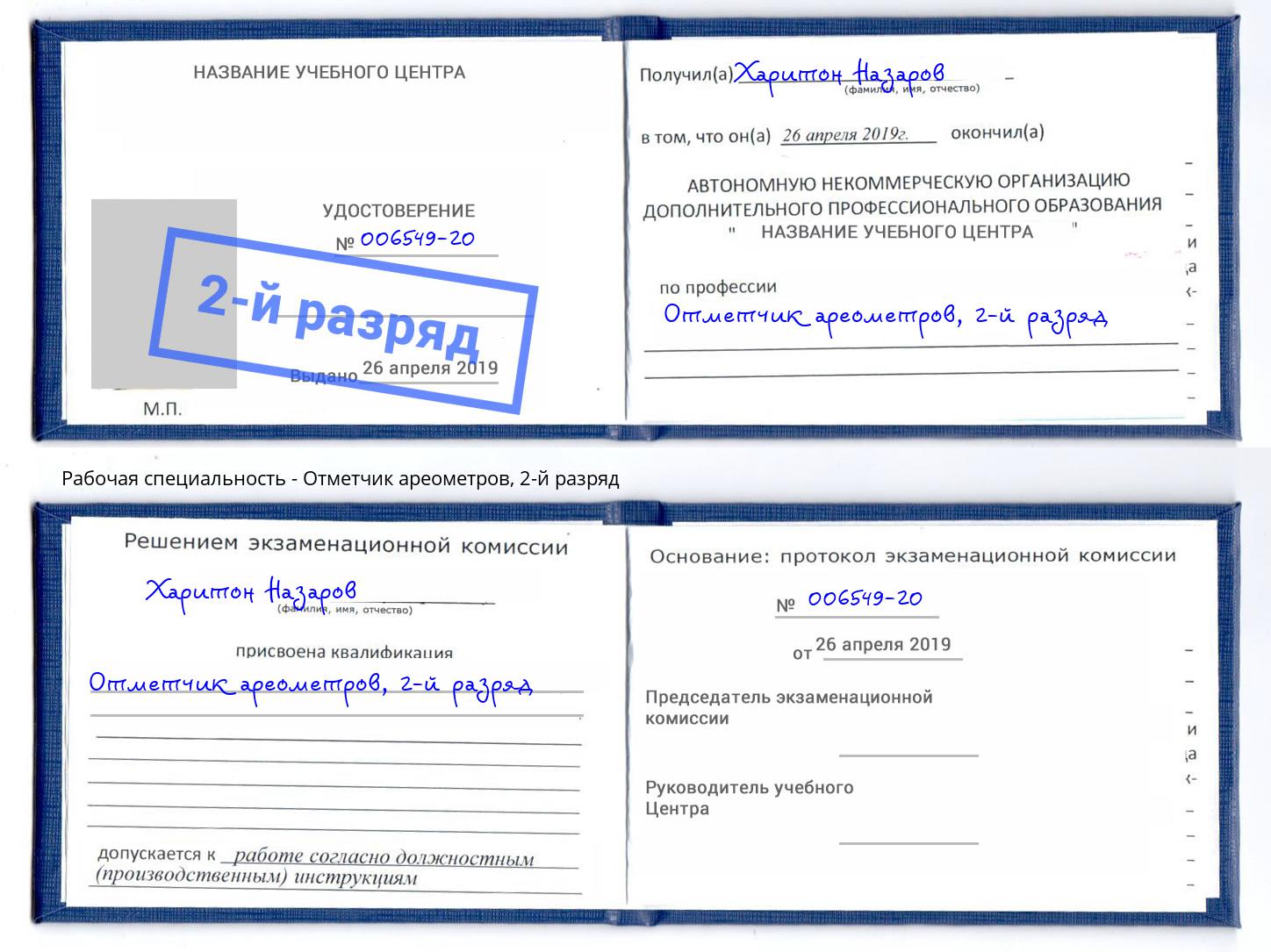 корочка 2-й разряд Отметчик ареометров Павлово
