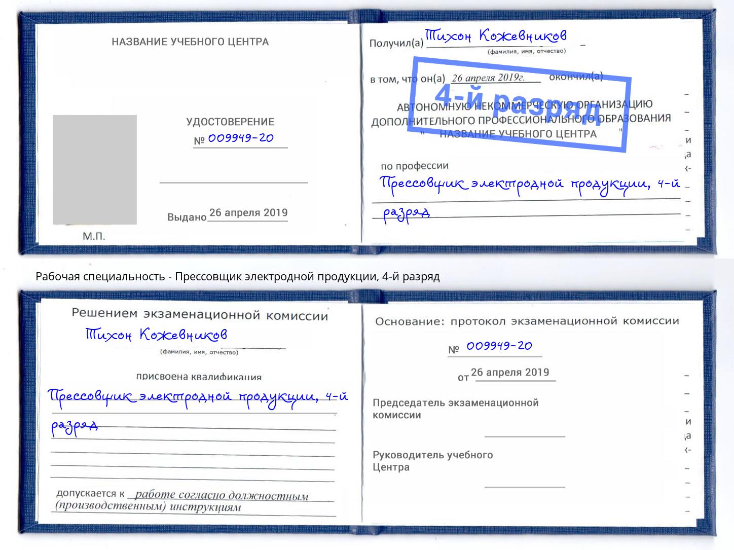 корочка 4-й разряд Прессовщик электродной продукции Павлово