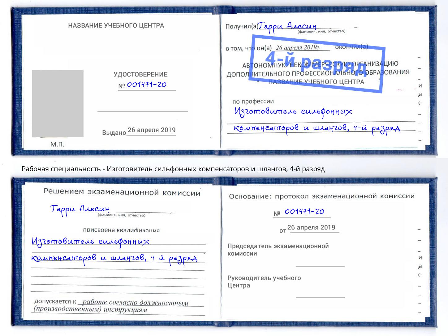 корочка 4-й разряд Изготовитель сильфонных компенсаторов и шлангов Павлово